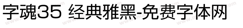 字魂35 经典雅黑字体转换